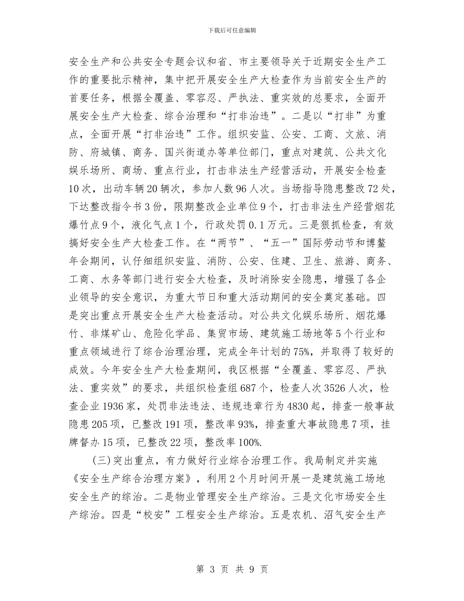 市区安监局个人年度工作总结与市区建设局副局年度述职汇编_第3页