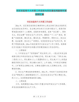 市区安监局个人年度工作总结与市区建设局副局年度述职汇编