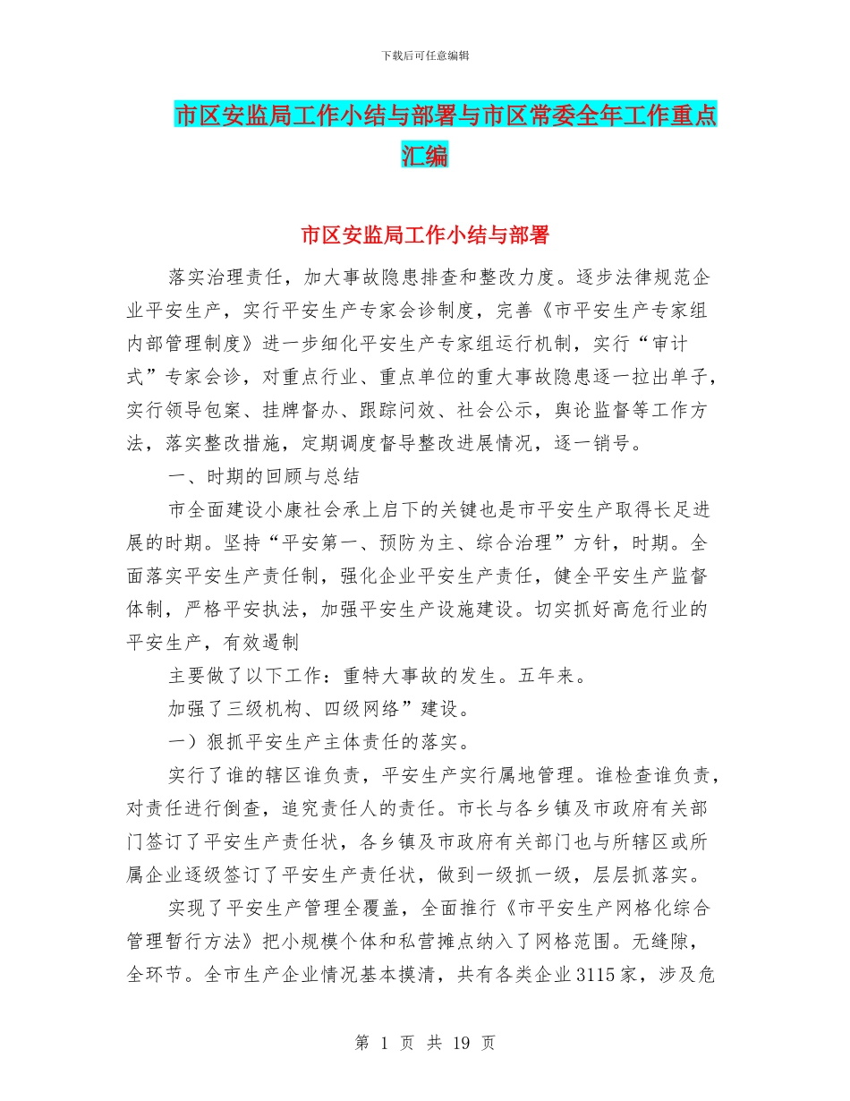 市区安监局工作小结与部署与市区常委全年工作重点汇编_第1页