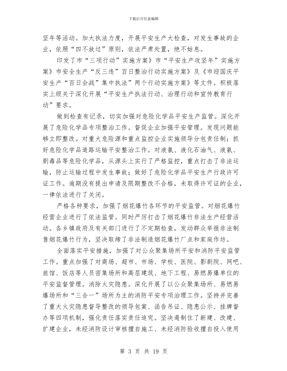 市区安监局工作小结与部署与市区常委全年工作重点汇编_第3页