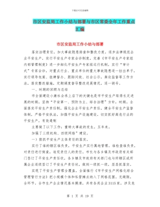 市区安监局工作小结与部署与市区常委全年工作重点汇编