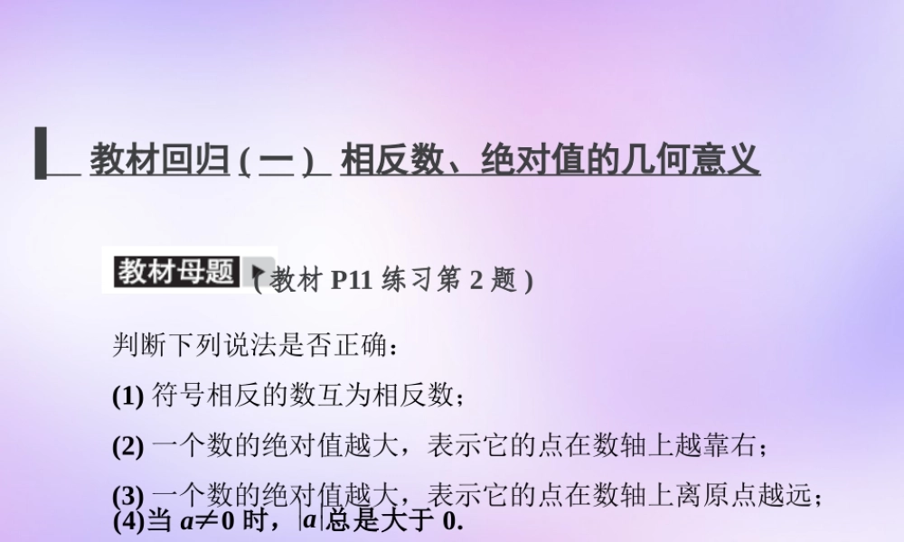 中学七年级数学上册 教材回归(一)相反数、绝对值的几何意义课件 (新版)新人教版 课件