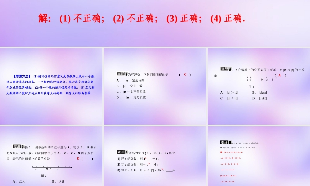 中学七年级数学上册 教材回归(一)相反数、绝对值的几何意义课件 (新版)新人教版 课件