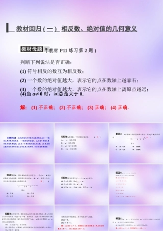 中学七年级数学上册 教材回归(一)相反数、绝对值的几何意义课件 (新版)新人教版 课件