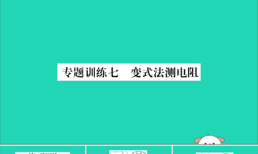 九年级物理全册 第十七章 欧姆定律 专题训练七 变式法测电阻课件 (新版)新人教版 课件