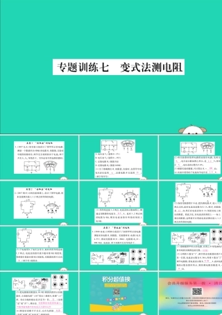 九年级物理全册 第十七章 欧姆定律 专题训练七 变式法测电阻课件 (新版)新人教版 课件