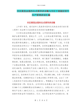 市区展览会签约仪式领导讲话稿与市区干部做好奶牛生产管理讲话汇编