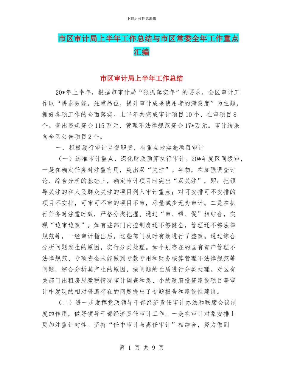 市区审计局上半年工作总结与市区常委全年工作重点汇编_第1页