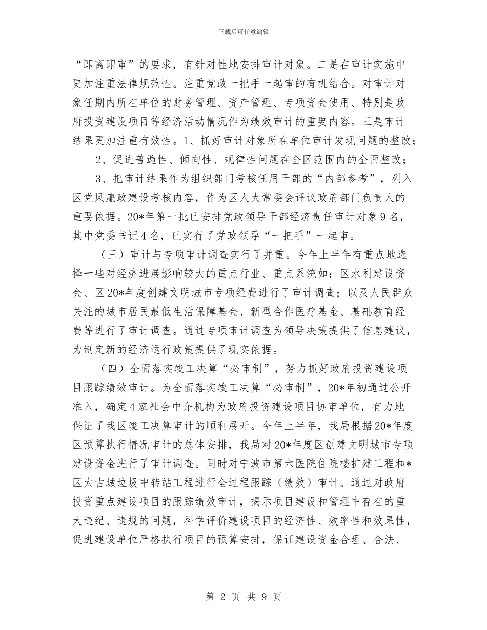 市区审计局上半年工作总结与市区常委全年工作重点汇编_第2页