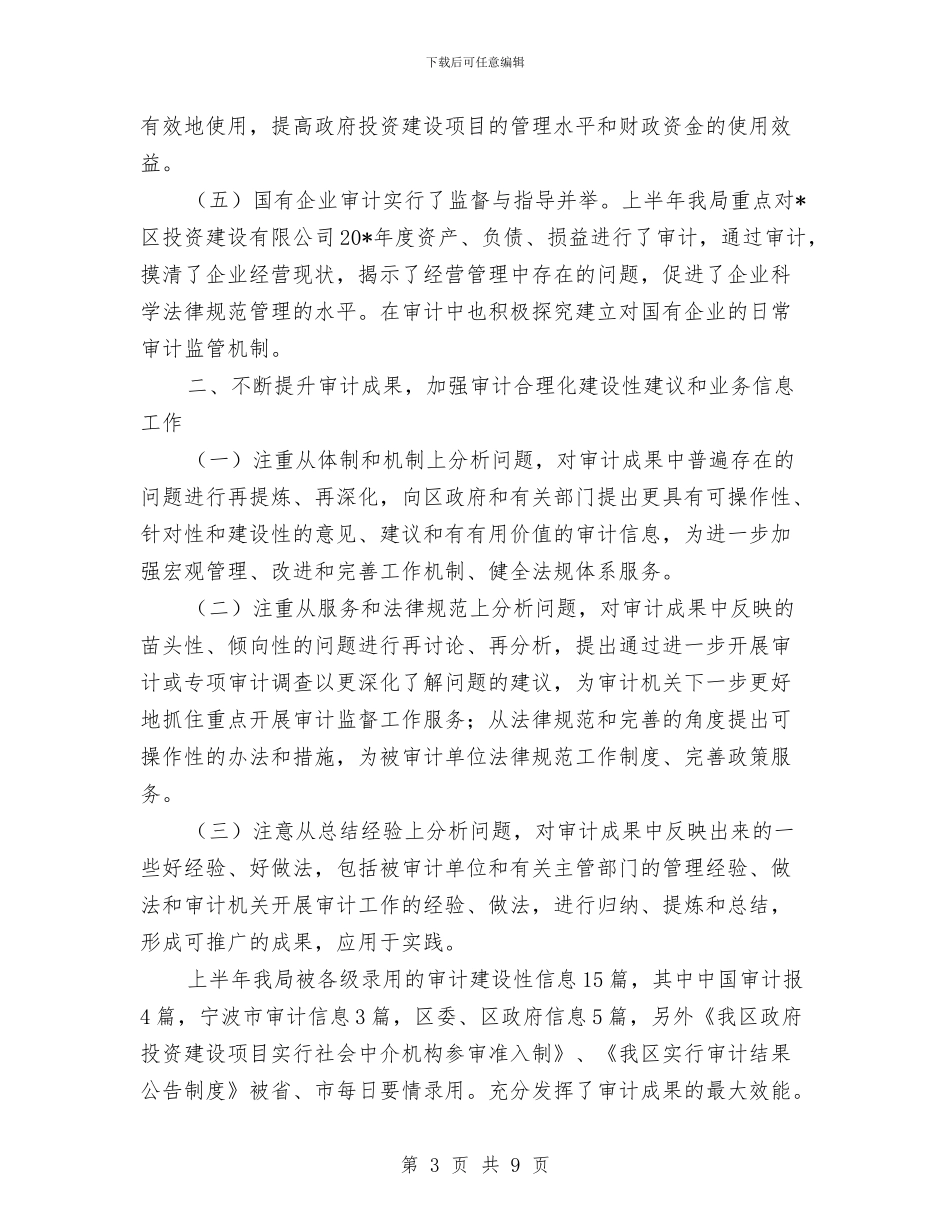 市区审计局上半年工作总结与市区常委全年工作重点汇编_第3页