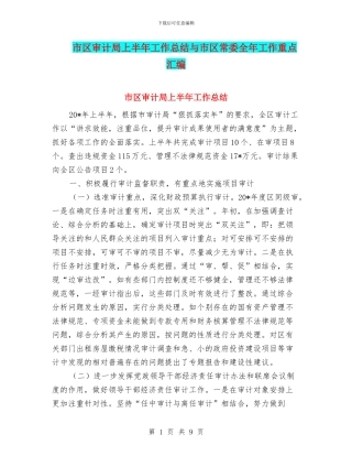 市区审计局上半年工作总结与市区常委全年工作重点汇编