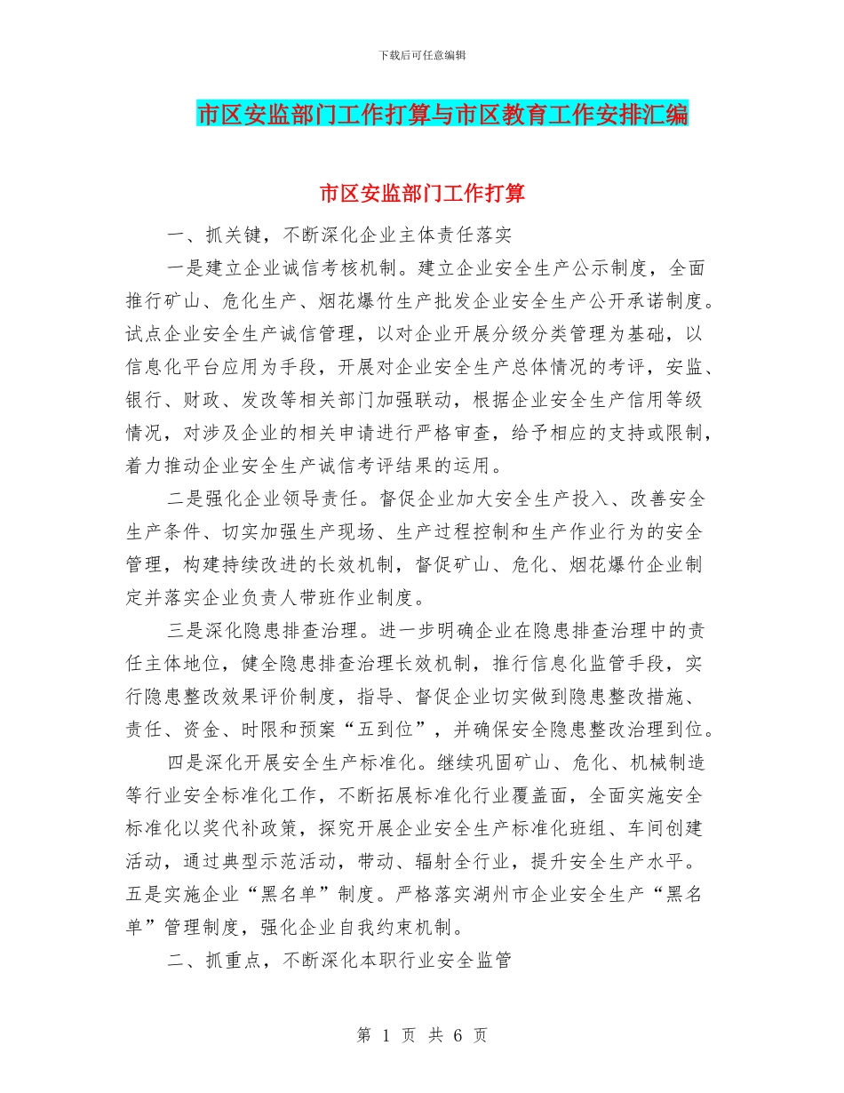 市区安监部门工作打算与市区教育工作安排汇编_第1页