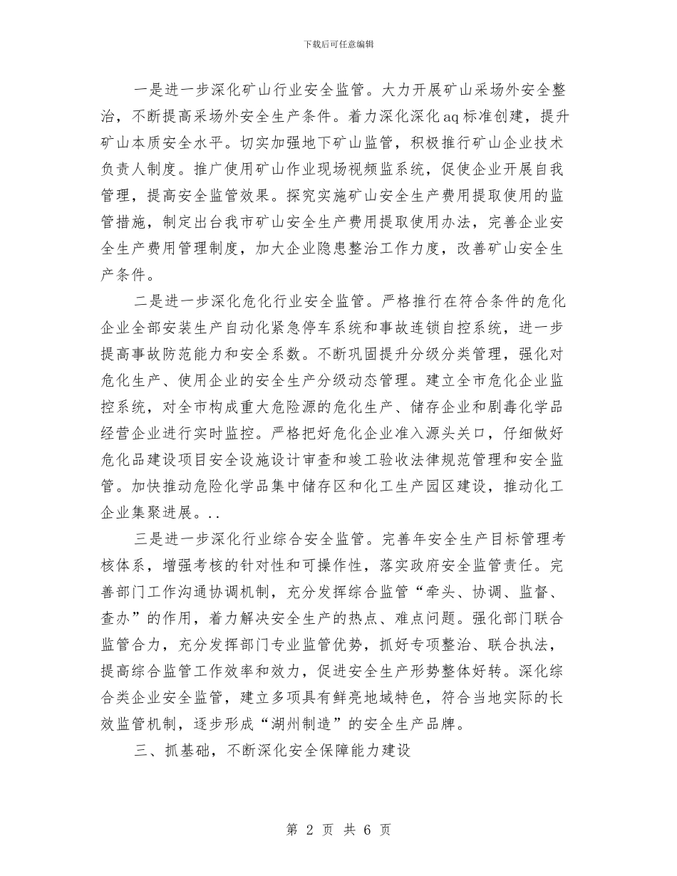 市区安监部门工作打算与市区教育工作安排汇编_第2页