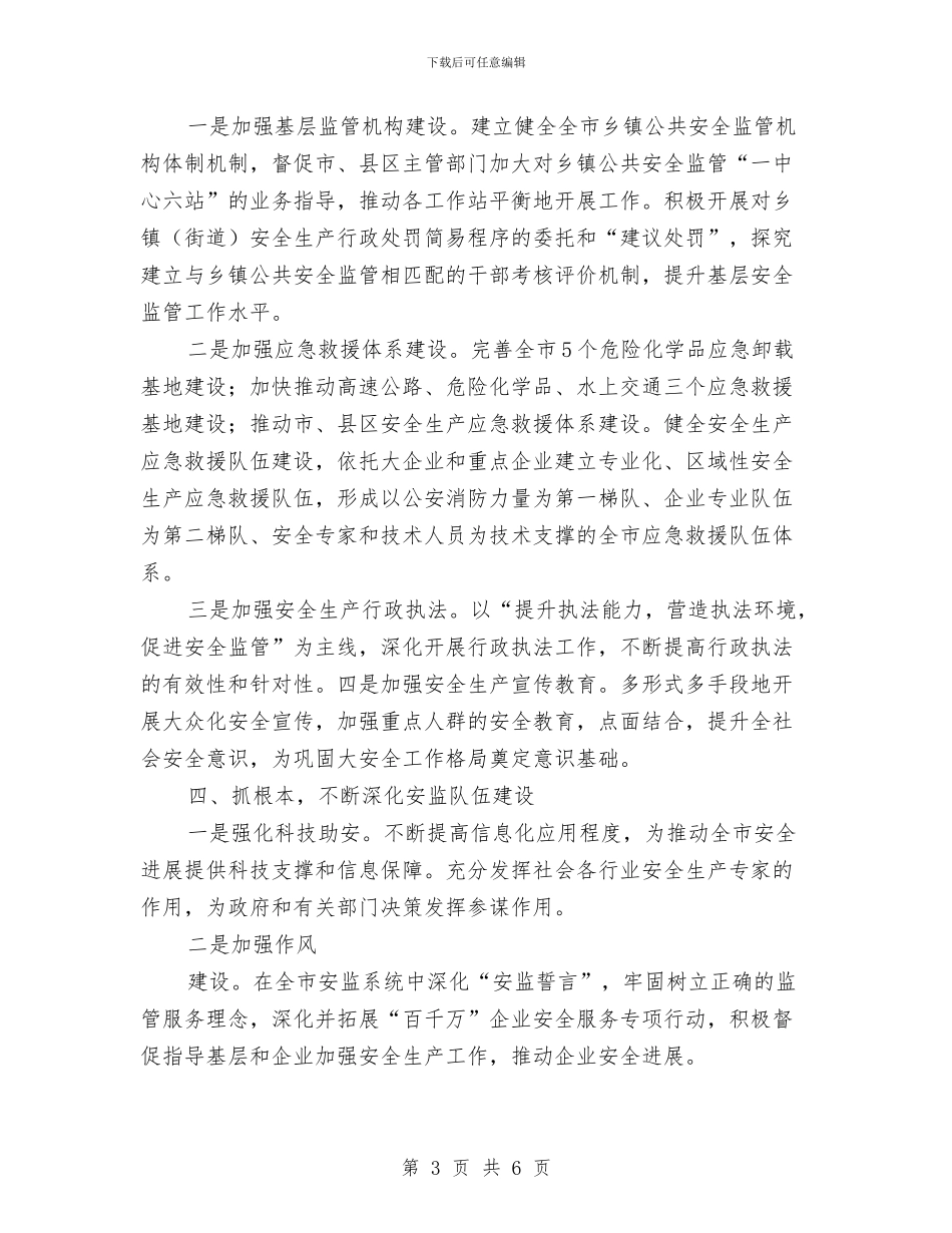 市区安监部门工作打算与市区教育工作安排汇编_第3页