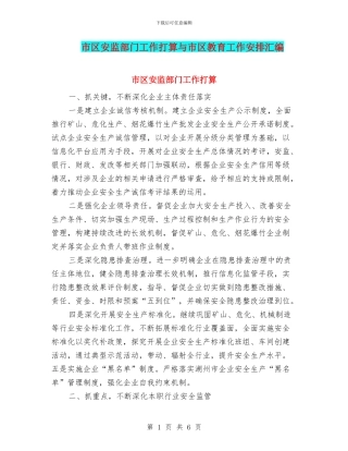 市区安监部门工作打算与市区教育工作安排汇编