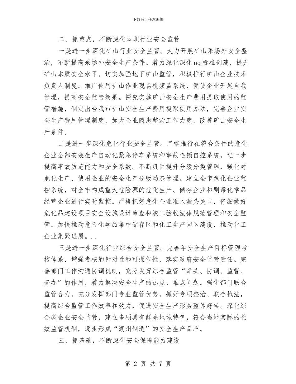 市区安监部门工作打算与市区执政能力提升工作计划汇编_第2页