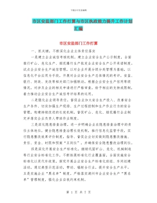 市区安监部门工作打算与市区执政能力提升工作计划汇编