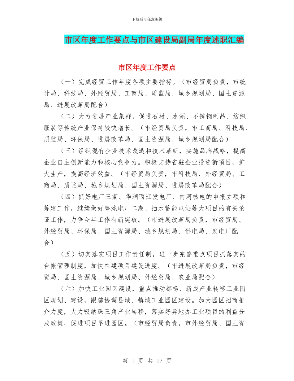 市区年度工作要点与市区建设局副局年度述职汇编_第1页