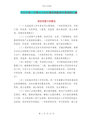 市区年度工作要点与市区建设局副局年度述职汇编