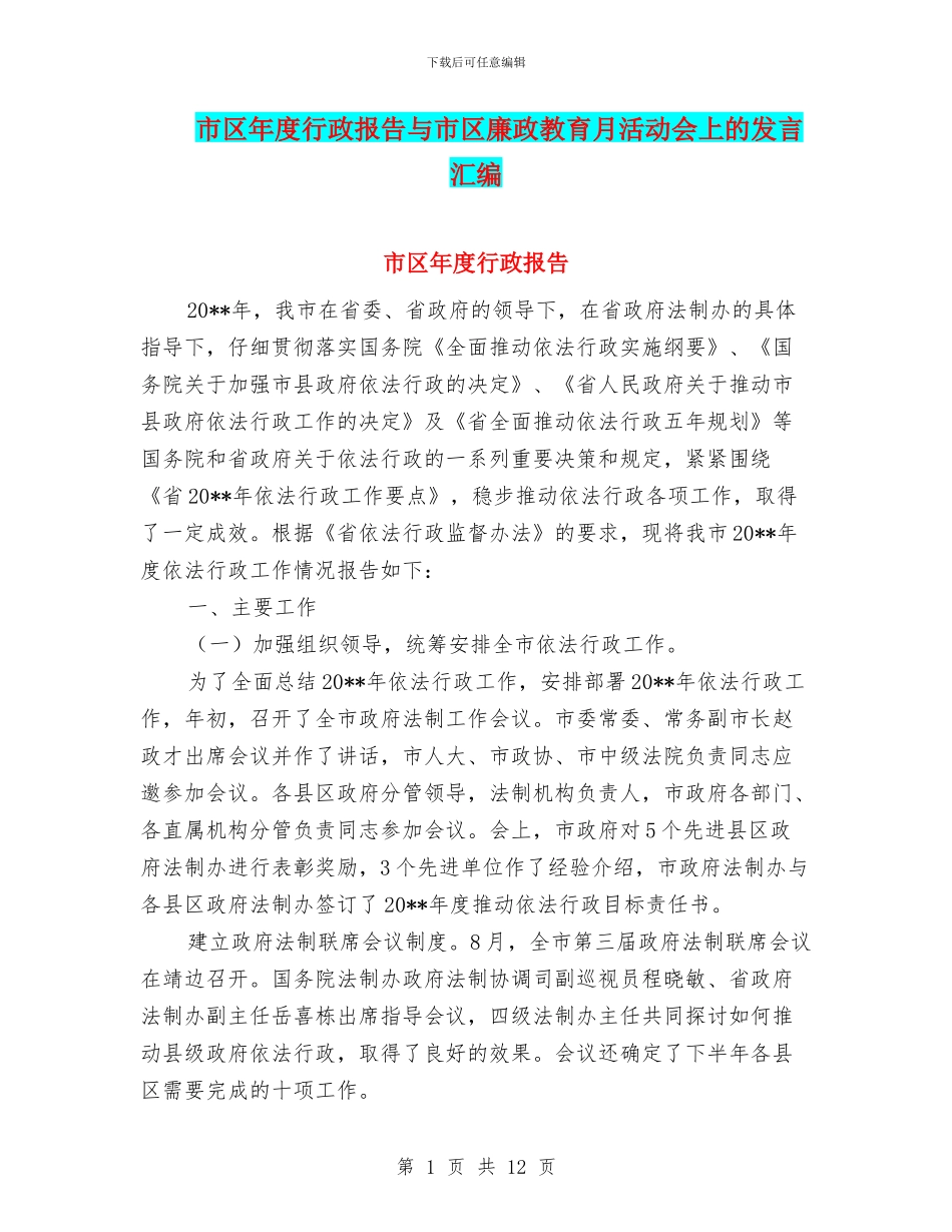 市区年度行政报告与市区廉政教育月活动会上的发言汇编_第1页