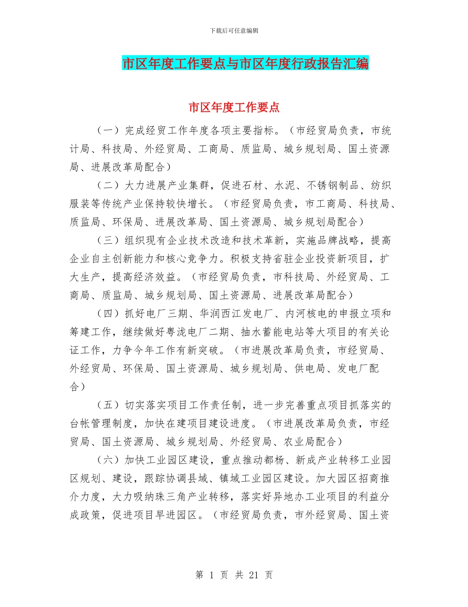 市区年度工作要点与市区年度行政报告汇编_第1页