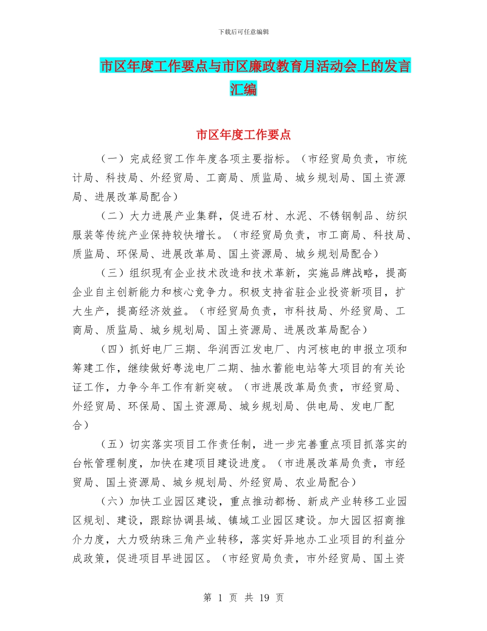市区年度工作要点与市区廉政教育月活动会上的发言汇编_第1页