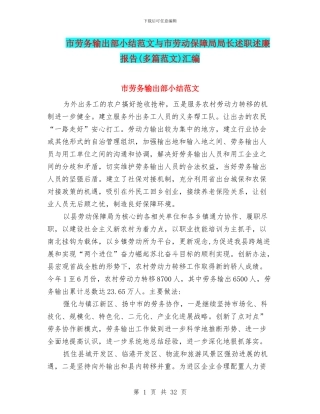 市劳务输出部小结范文与市劳动保障局局长述职述廉报告汇编