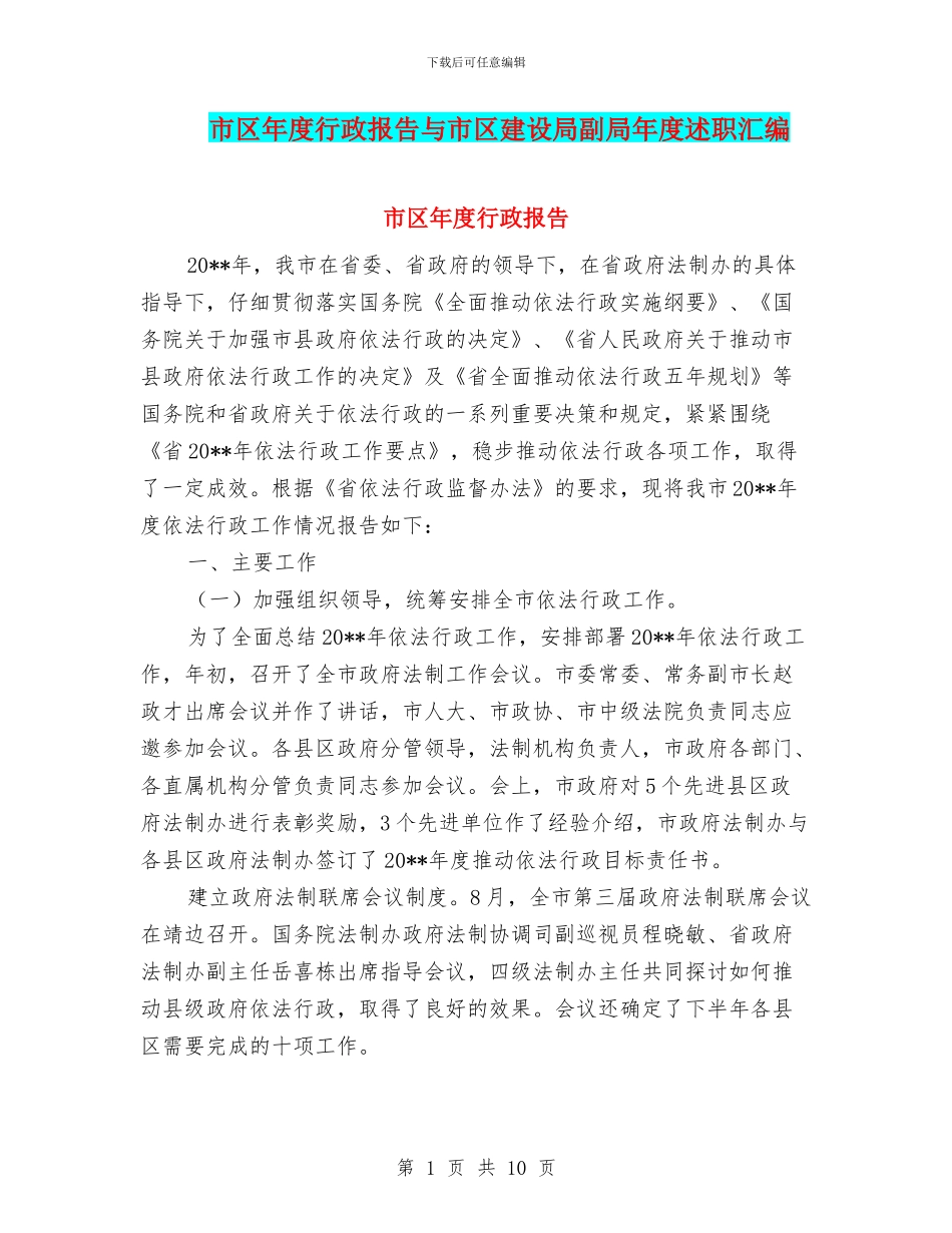 市区年度行政报告与市区建设局副局年度述职汇编_第1页