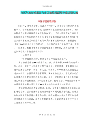 市区年度行政报告与市区建设局副局年度述职汇编