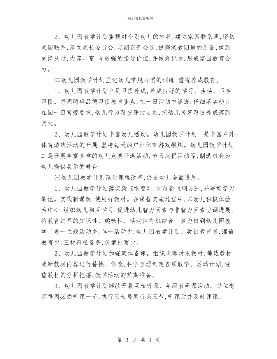 市区幼儿园教学计划与市幼儿园庆祝三八妇女节活动主持词范文汇编_第2页