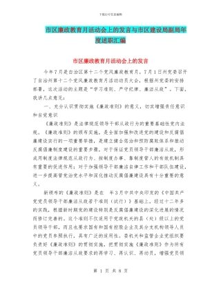 市区廉政教育月活动会上的发言与市区建设局副局年度述职汇编