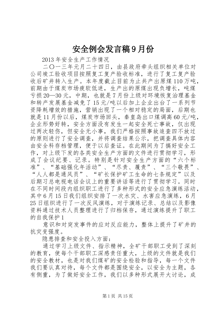 安全例会发言稿9月份_第1页