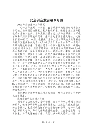 安全例会发言稿9月份