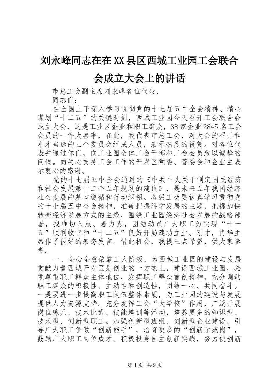 刘永峰同志在在XX县区西城工业园工会联合会成立大会上的讲话_第1页