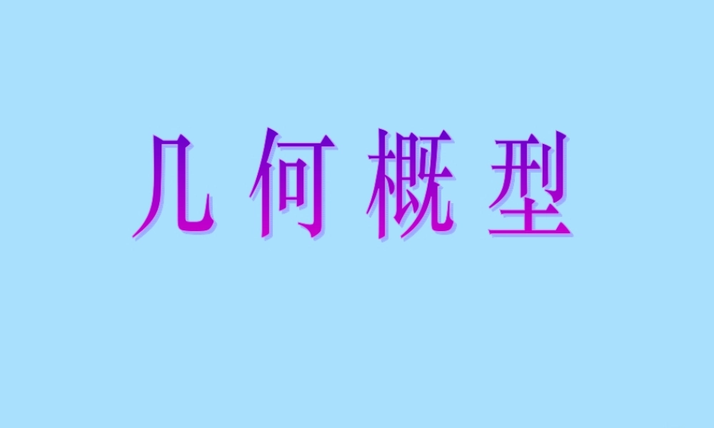 山西省忻州市高考数学 专题 几何概型1复习课件