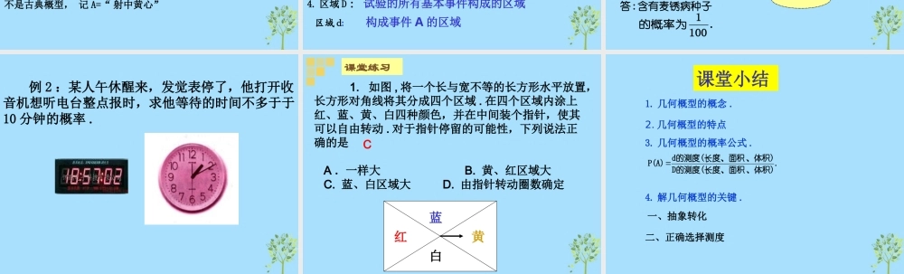 山西省忻州市高考数学 专题 几何概型1复习课件