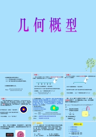 山西省忻州市高考数学 专题 几何概型1复习课件