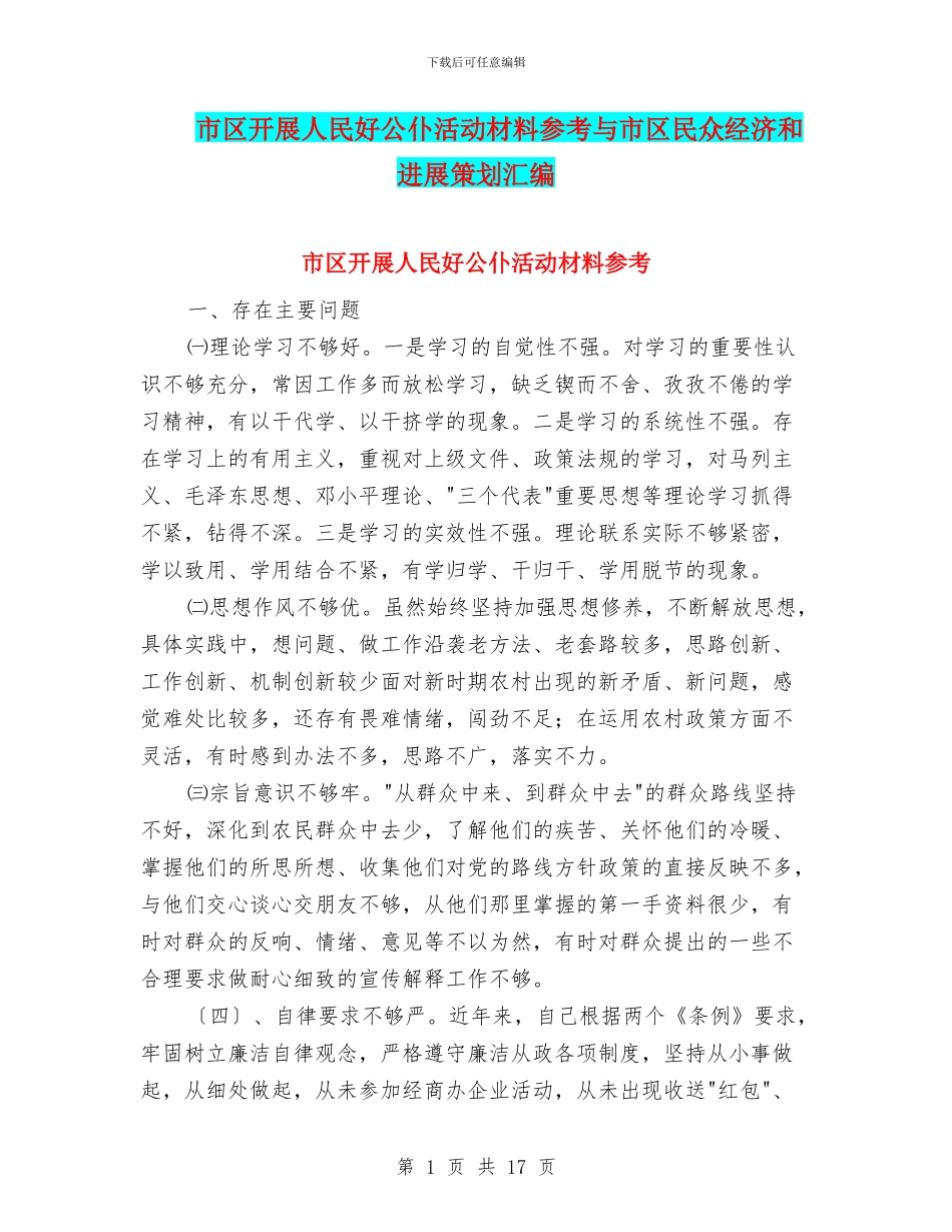 市区开展人民好公仆活动材料参考与市区民众经济和发展策划汇编_第1页