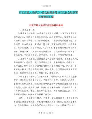 市区开展人民好公仆活动材料参考与市区民众经济和发展策划汇编