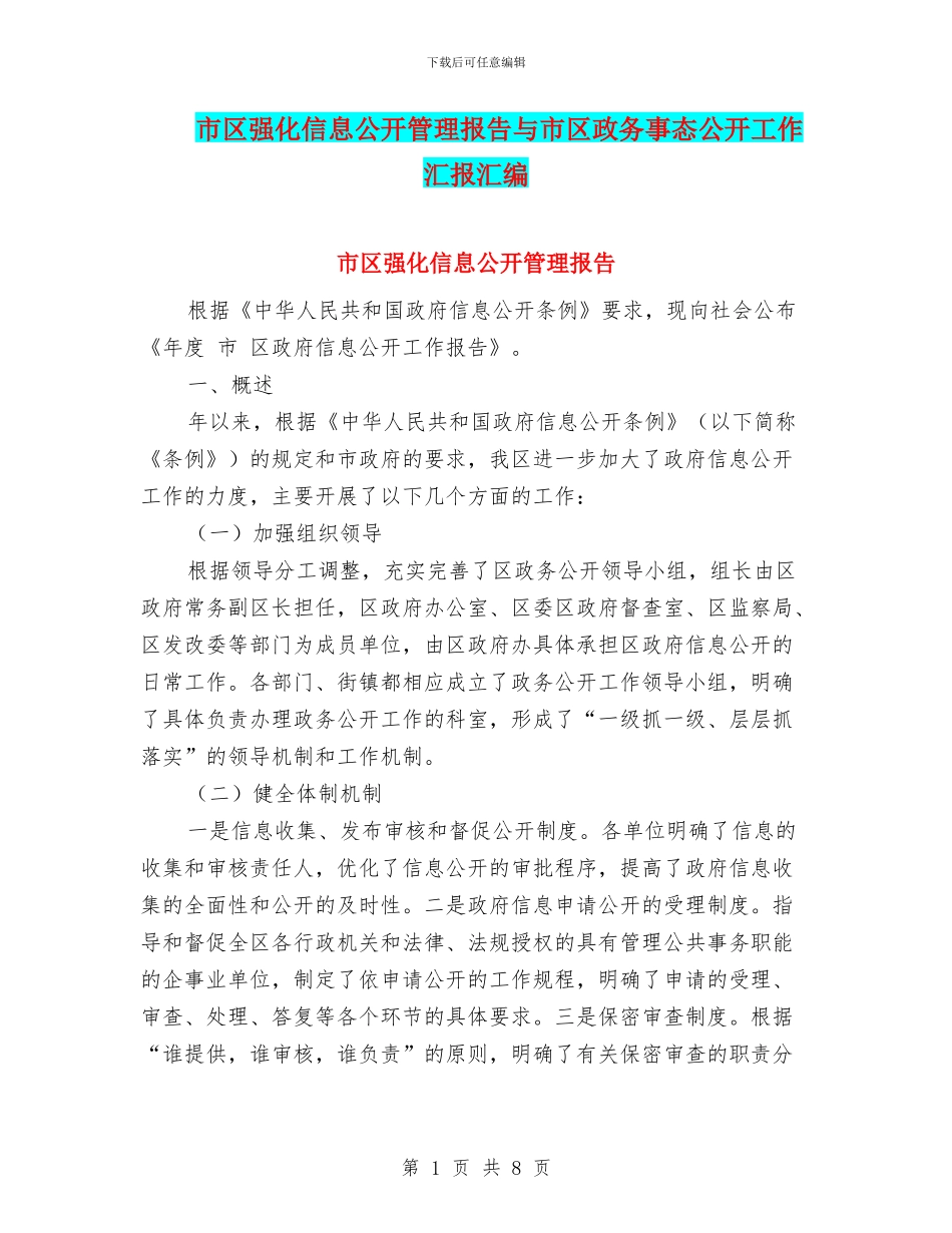 市区强化信息公开管理报告与市区政务事态公开工作汇报汇编_第1页