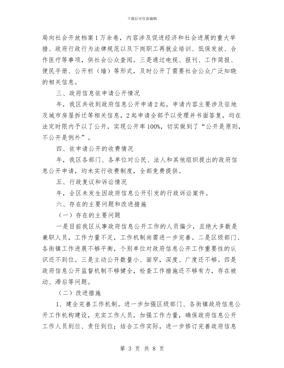 市区强化信息公开管理报告与市区政务事态公开工作汇报汇编_第3页