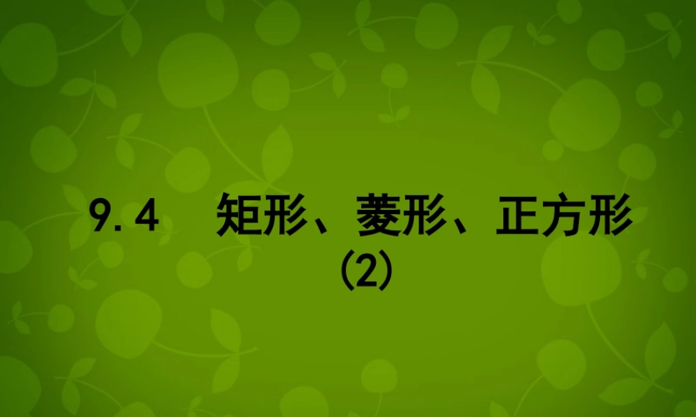 八年级数学下册 9.4 矩形、菱形、正方形课件2 (新版)苏科版 课件