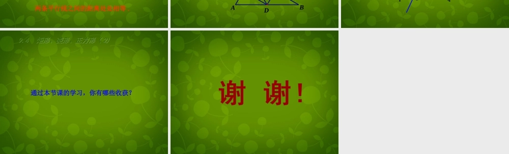 八年级数学下册 9.4 矩形、菱形、正方形课件2 (新版)苏科版 课件