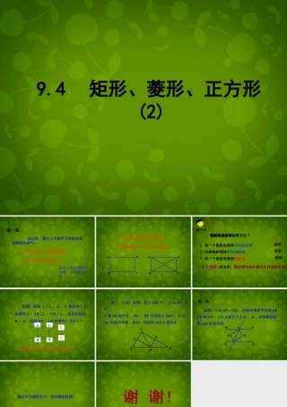 八年级数学下册 9.4 矩形、菱形、正方形课件2 (新版)苏科版 课件