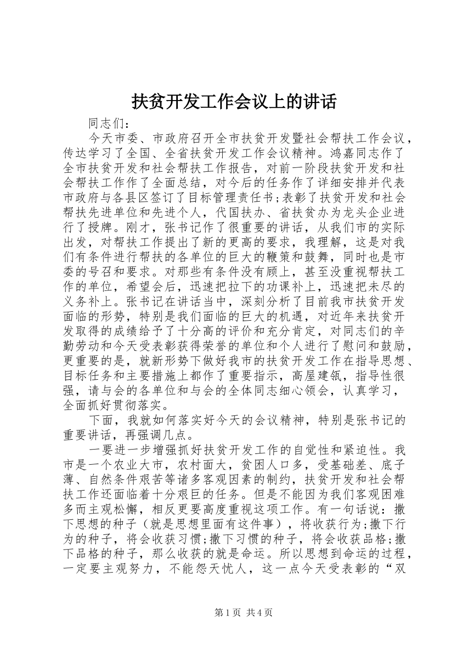 扶贫开发工作会议上的讲话_第1页