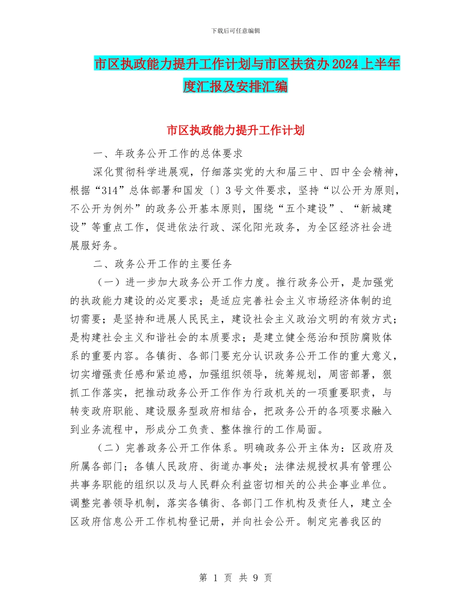 市区执政能力提升工作计划与市区扶贫办2024上半年度汇报及安排汇编_第1页