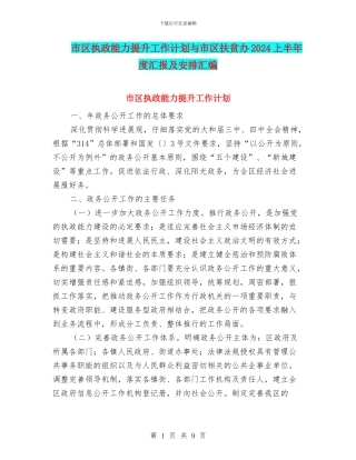 市区执政能力提升工作计划与市区扶贫办2024上半年度汇报及安排汇编