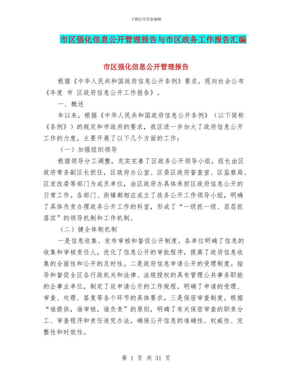 市区强化信息公开管理报告与市区政务工作报告汇编_第1页