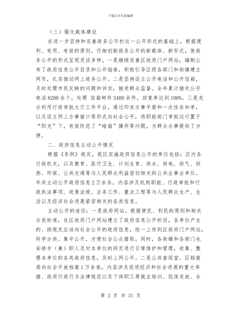 市区强化信息公开管理报告与市区政务工作报告汇编_第2页