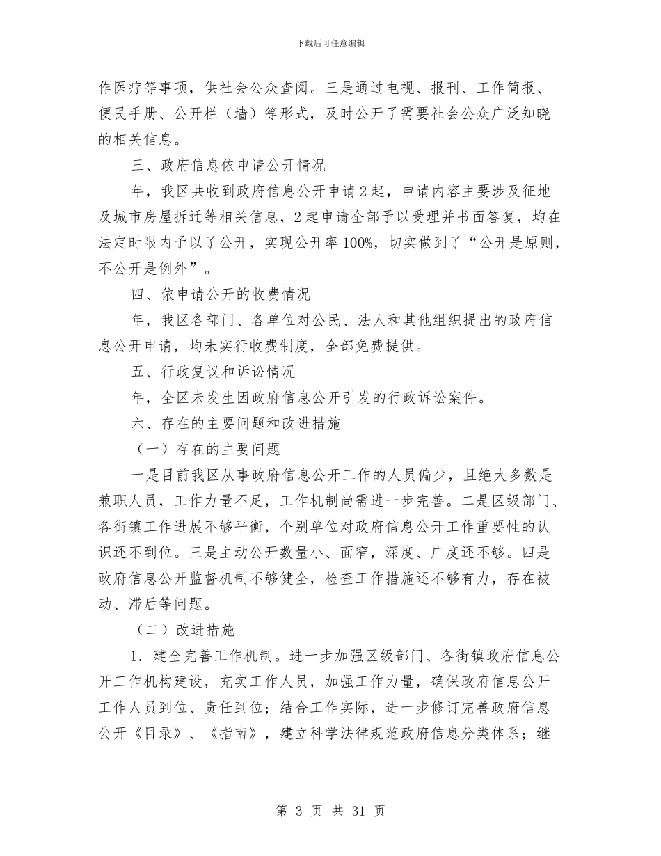 市区强化信息公开管理报告与市区政务工作报告汇编_第3页